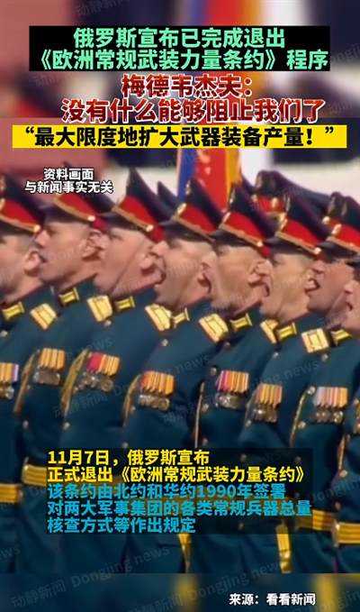 俄罗斯退出《全面禁止核试验条约》后，退出《欧洲基本军事力量公约》