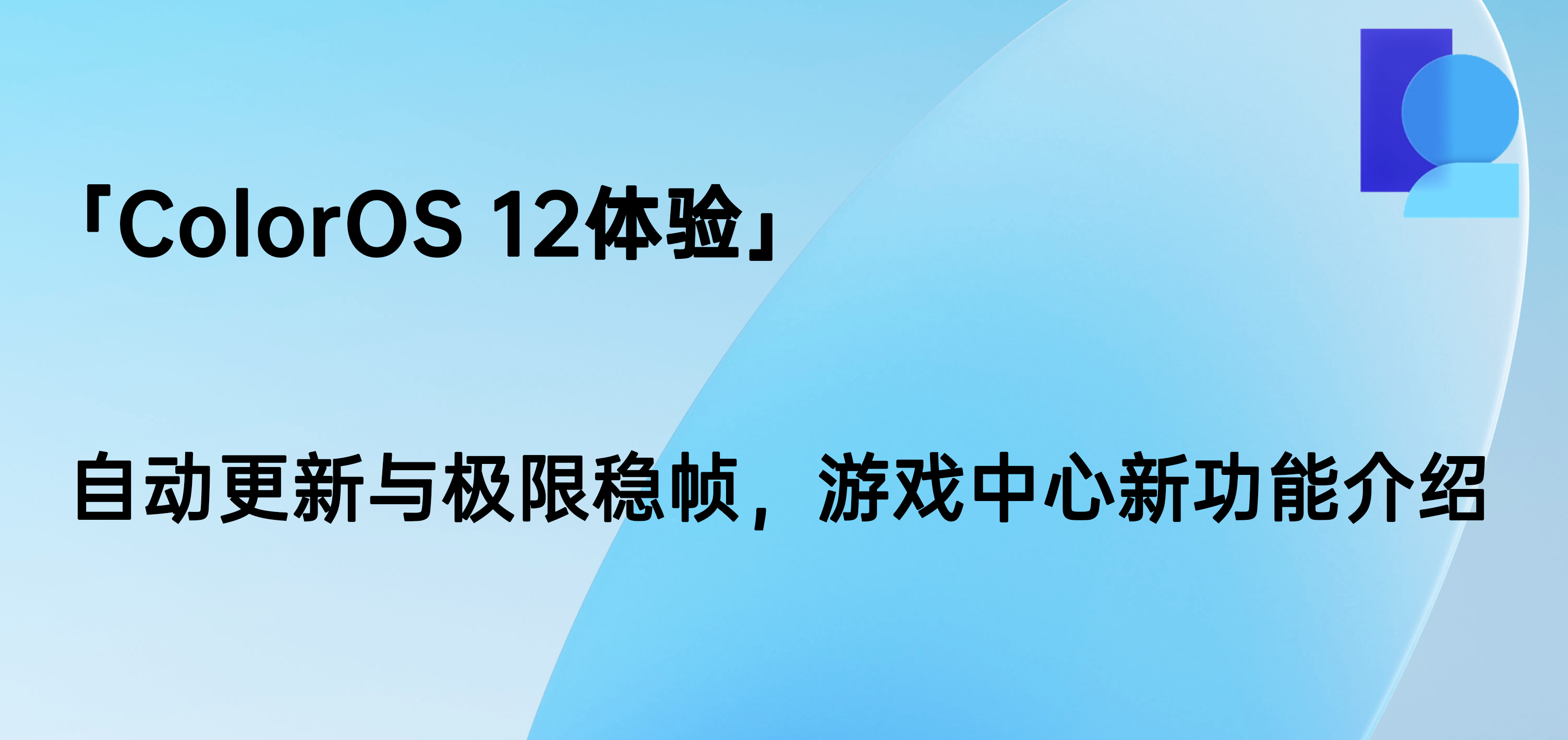 「ColorOS 12感受」自动升级和极限稳定帧，游戏助手新功能介绍