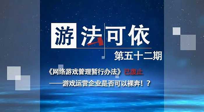 《网络游戏管理暂行办法》已被废除。手机游戏运营商能裸奔吗？