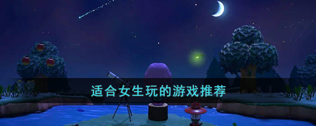 推荐适合女生玩的手游